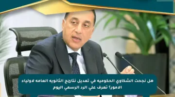 هل نجحت الشكاوى الحكومية في تعديل نتائج الثانوية العامة لأولياء الأمور؟ تعرف على الرد الرسمي اليوم